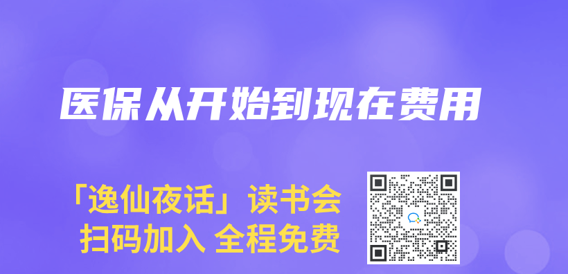 医保从开始到现在费用插图