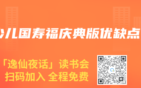 少儿国寿福庆典版优缺点