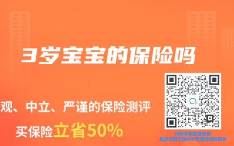 3岁宝宝的保险吗