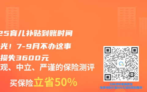 2025育儿补贴到账时间表曝光！7-9月不办这事直接损失3600元