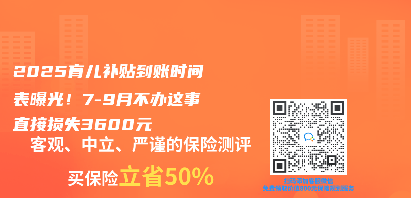 2025育儿补贴到账时间表曝光！7-9月不办这事直接损失3600元插图
