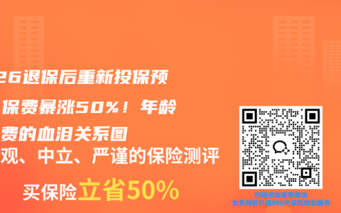2026退保后重新投保预警：保费暴涨50%！年龄与保费的血泪关系图