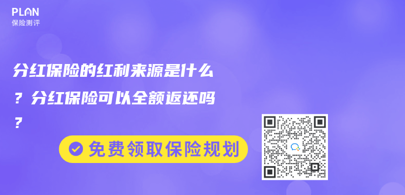 分红保险的红利来源是什么？分红保险可以全额返还吗？插图