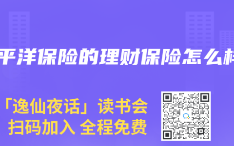 太平洋保险的理财保险怎么样
