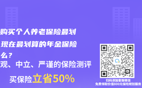 如何购买个人养老保险最划算？现在最划算的年金保险是什么？