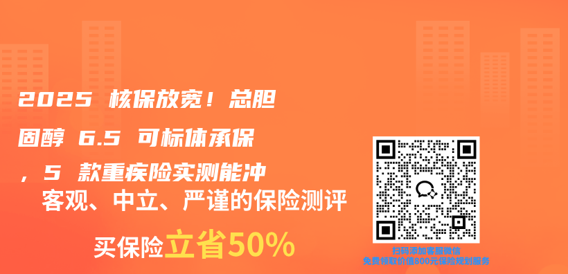 2025 核保放宽！总胆固醇≤6.5 可标体承保，5 款重疾险实测能冲插图1
