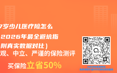 0-17岁少儿医疗险怎么选？2026年最全避坑指南（附真实数据对比）