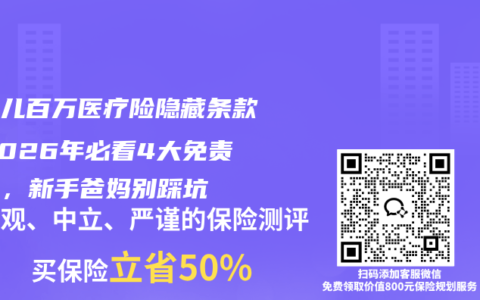 新生儿百万医疗险隐藏条款！2026年必看4大免责陷阱，新手爸妈别踩坑