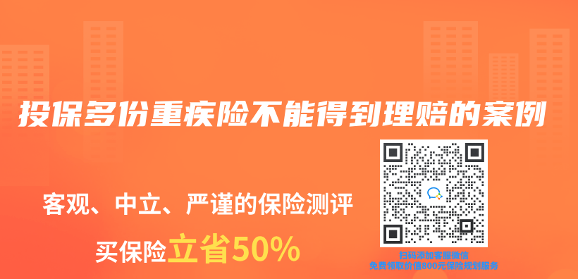 投保多份重疾险不能得到理赔的案例插图