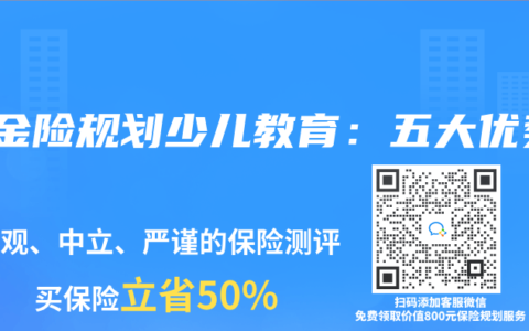 年金险规划少儿教育：五大优势