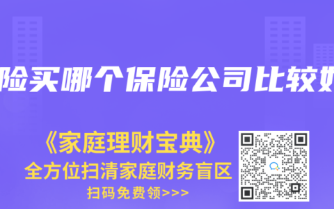 保险买哪个保险公司比较好