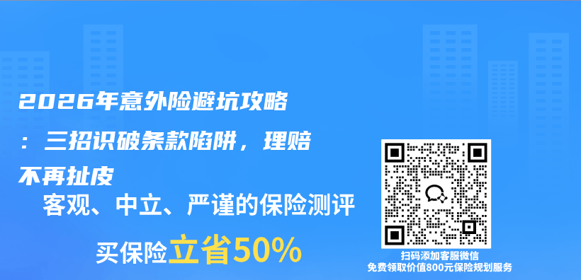 2026年意外险避坑攻略：三招识破条款陷阱，理赔不再扯皮插图1