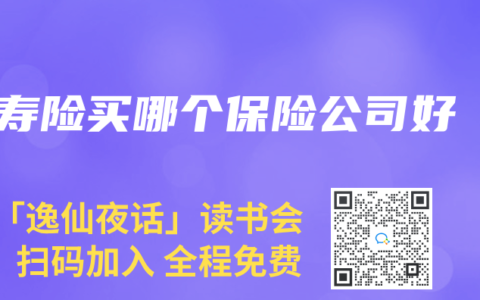 寿险买哪个保险公司好