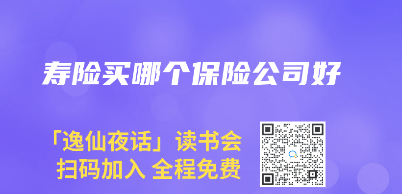 寿险买哪个保险公司好插图
