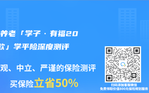 平安养老「学子·有福2022款」学平险深度测评