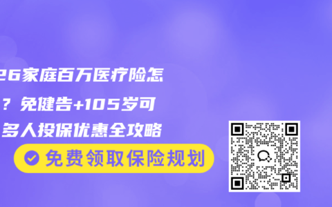 2026家庭百万医疗险怎么买？免健告+105岁可投，多人投保优惠全攻略
