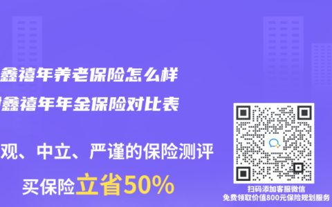 富德鑫禧年养老保险怎么样？附鑫禧年年金保险对比表