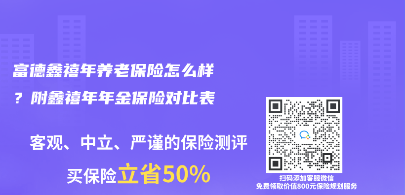 富德鑫禧年养老保险怎么样？附鑫禧年年金保险对比表插图