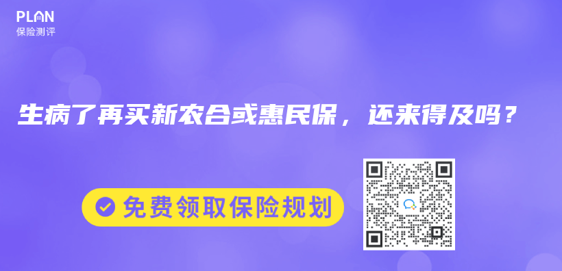 生病了再买新农合或惠民保，还来得及吗？插图