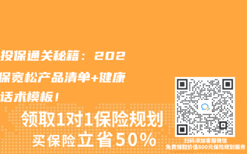带病投保通关秘籍：2025核保宽松产品清单+健康告知话术模板！