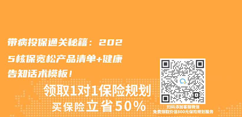 带病投保通关秘籍：2025核保宽松产品清单+健康告知话术模板！插图