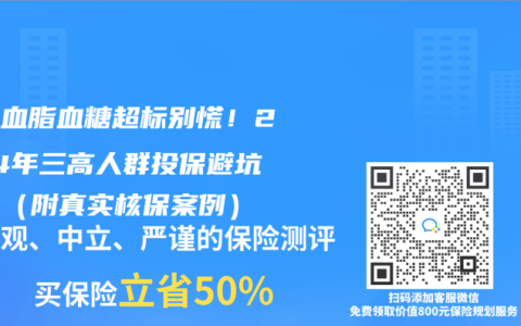 血压血脂血糖超标别慌！2024年三高人群投保避坑指南（附真实核保案例）