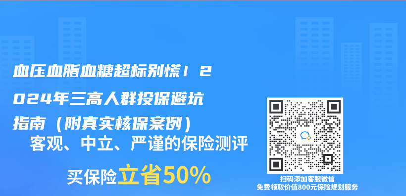 血压血脂血糖超标别慌！2024年三高人群投保避坑指南（附真实核保案例）插图