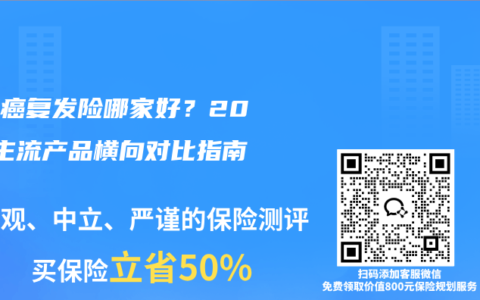 乳腺癌复发险哪家好？2025主流产品横向对比指南