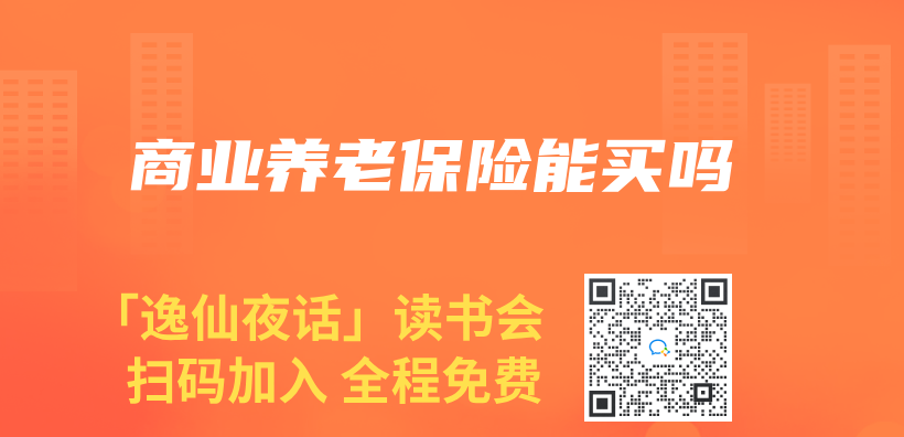 商业养老保险能买吗插图