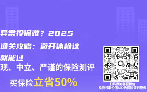 肝脏异常投保难？2025最新通关攻略：避开体检这些词就能过