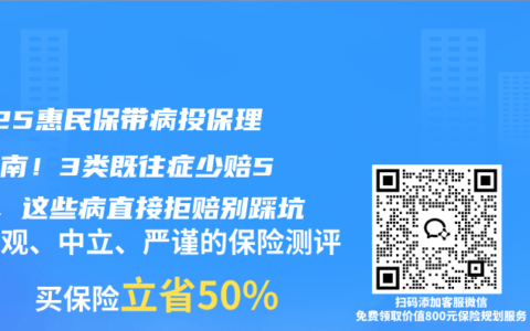 2025惠民保带病投保理赔指南！3类既往症少赔50%，这些病直接拒赔别踩坑