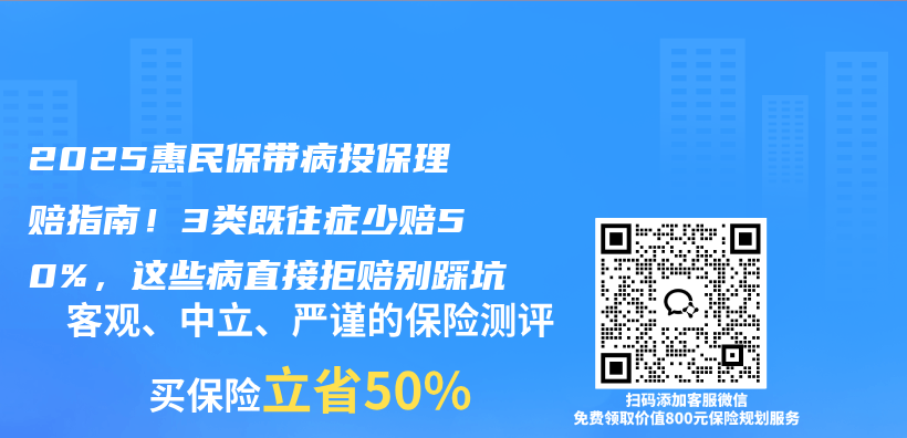 2025惠民保带病投保理赔指南！3类既往症少赔50%，这些病直接拒赔别踩坑插图