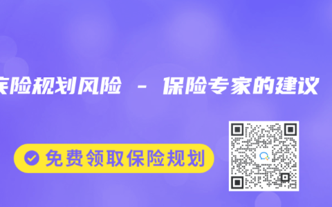 重疾险规划风险 – 保险专家的建议