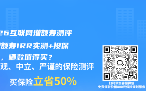 2026互联网增额寿测评：增额寿IRR实测+投保指南，哪款值得买？