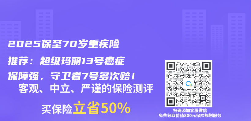 2025保至70岁重疾险推荐：超级玛丽13号癌症保障强，守卫者7号多次赔！插图