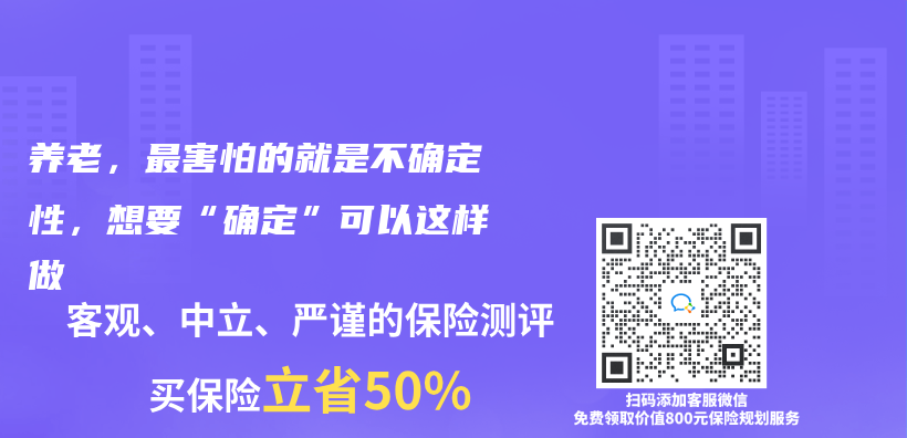 养老，最害怕的就是不确定性，想要“确定”可以这样做插图