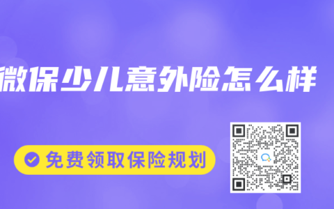 微保少儿意外险怎么样