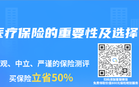 医疗保险的重要性及选择