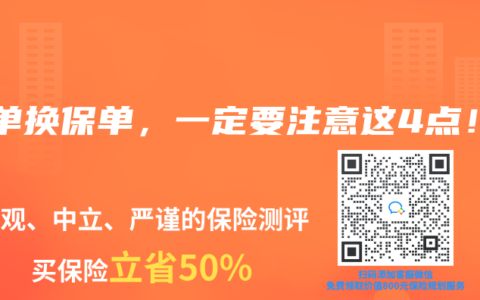 存单换保单，一定要注意这4点！