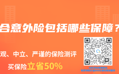 综合意外险包括哪些保障？