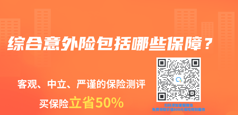 综合意外险包括哪些保障？插图