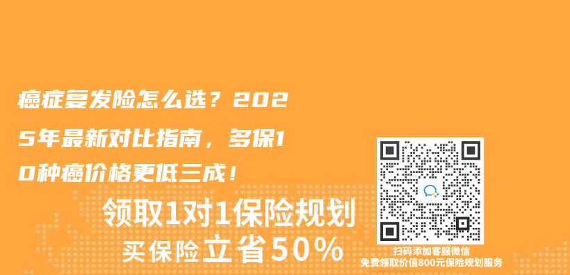 癌症复发险怎么选？2025年最新对比指南，多保10种癌价格更低三成！插图
