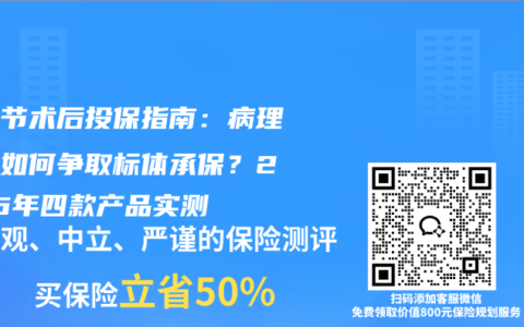 肺结节术后投保指南：病理良性如何争取标体承保？2026年四款产品实测
