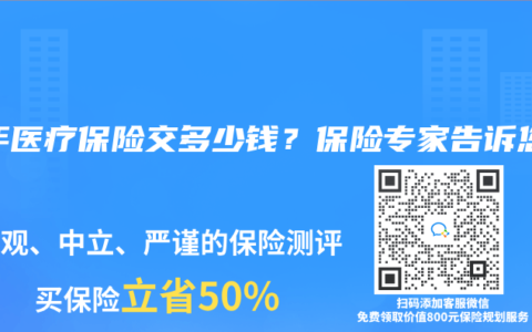 今年医疗保险交多少钱？保险专家告诉您