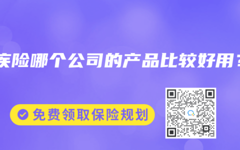 重疾险哪个公司的产品比较好用？