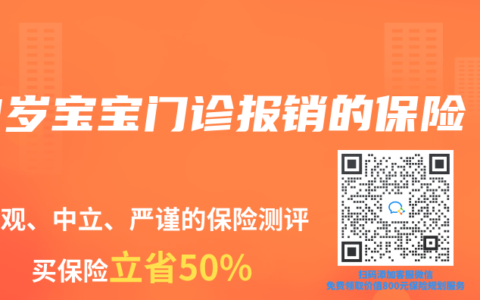 3岁宝宝门诊报销的保险