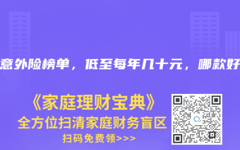 2024年8月意外险榜单，低至每年几十元，哪款好？