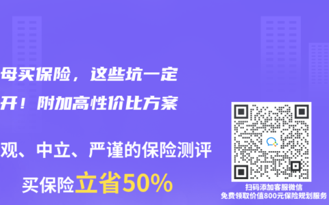 给父母买保险，这些坑一定要避开！附加高性价比方案