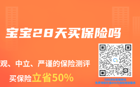 宝宝28天买保险吗