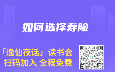 如何选择寿险